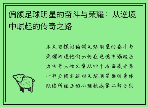 偏颌足球明星的奋斗与荣耀：从逆境中崛起的传奇之路