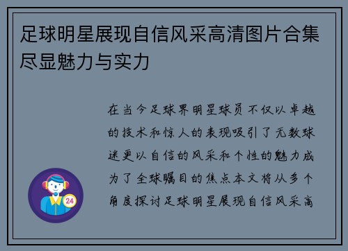 足球明星展现自信风采高清图片合集尽显魅力与实力