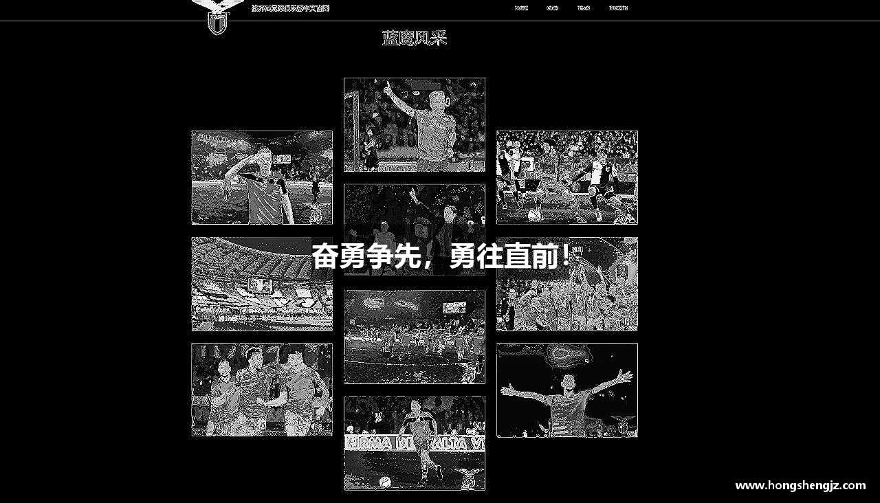 奋勇争先，勇往直前！